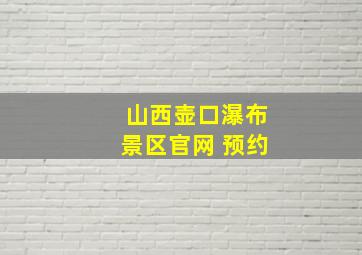 山西壶口瀑布景区官网 预约